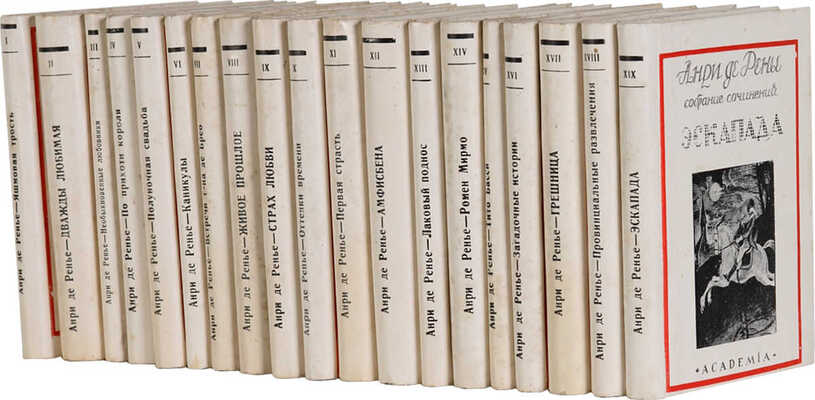 Ренье А. де. Собрание сочинений: [в 19 т.] Л.: Academia, 1923-1927